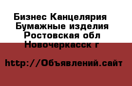 Бизнес Канцелярия - Бумажные изделия. Ростовская обл.,Новочеркасск г.